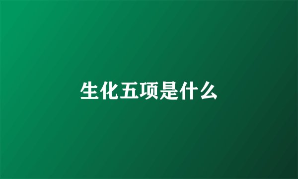 生化五项是什么