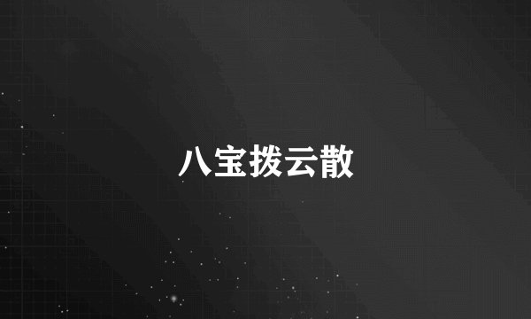 八宝拨云散