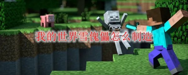 我的世界雪傀儡怎么制造