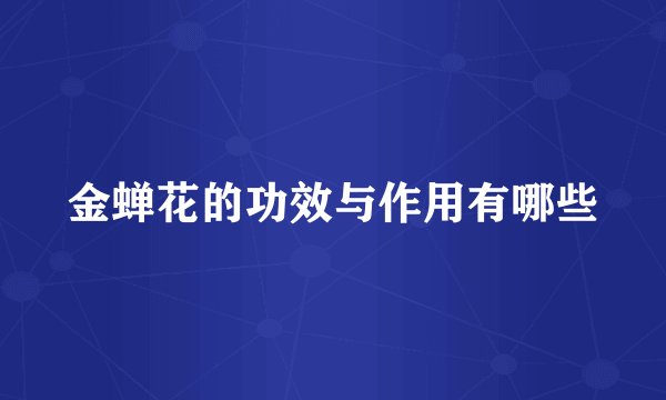 金蝉花的功效与作用有哪些
