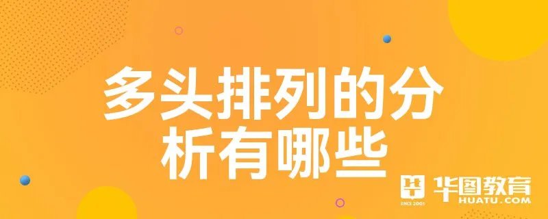 多头排列的分析有哪些