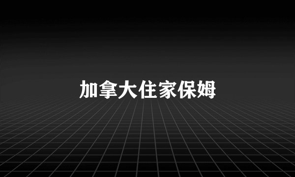 加拿大住家保姆