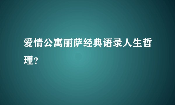 爱情公寓丽萨经典语录人生哲理？