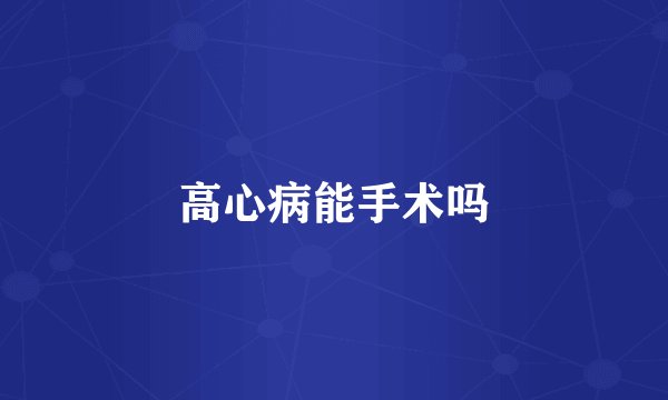 高心病能手术吗