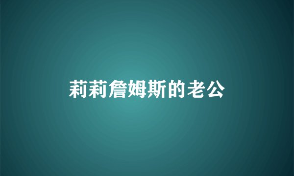 莉莉詹姆斯的老公