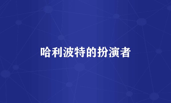哈利波特的扮演者