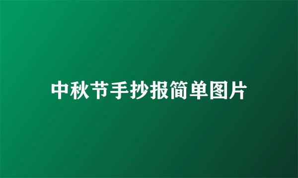 中秋节手抄报简单图片