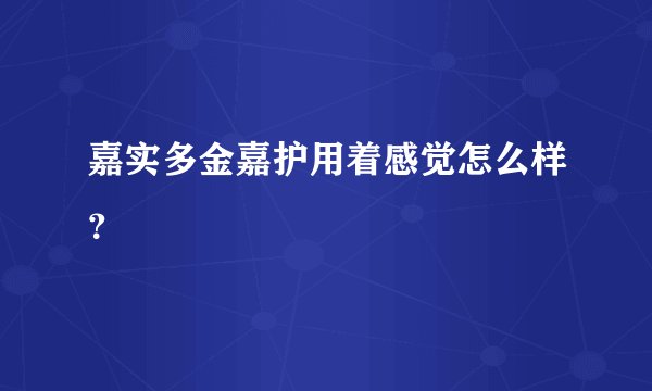嘉实多金嘉护用着感觉怎么样？