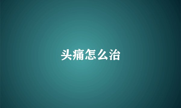 头痛怎么治