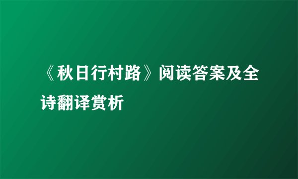 《秋日行村路》阅读答案及全诗翻译赏析
