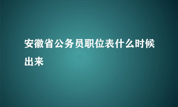 安徽省公务员职位表什么时候出来