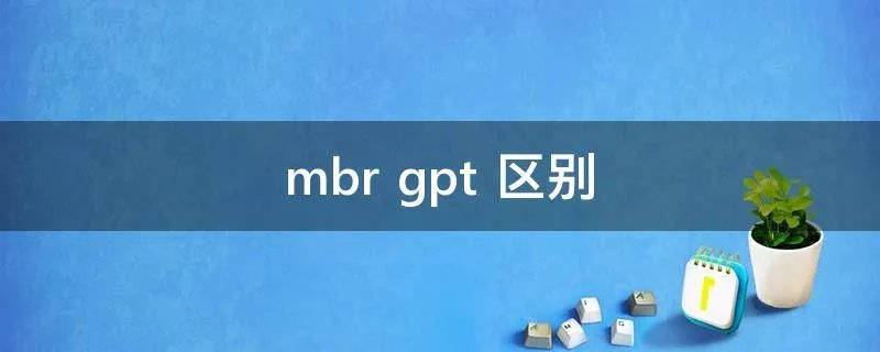 mbr gpt 区别