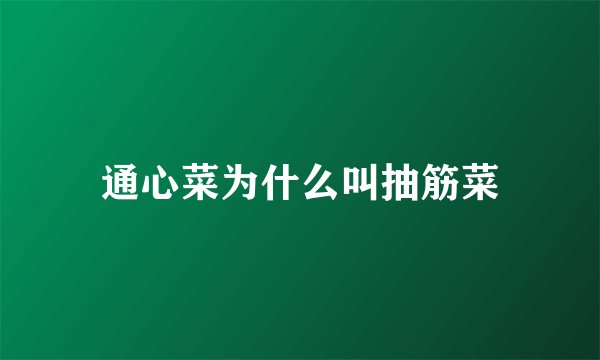 通心菜为什么叫抽筋菜