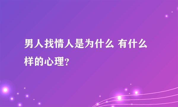 男人找情人是为什么 有什么样的心理？