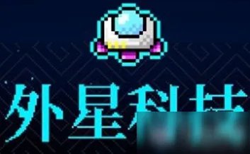 《霓虹深渊》外星科技攻略 详细内容介绍