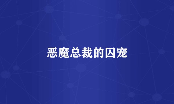 恶魔总裁的囚宠