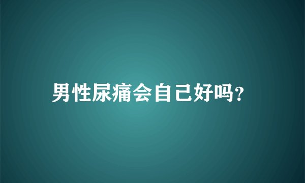 男性尿痛会自己好吗？