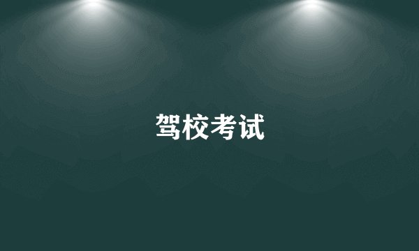 驾校考试