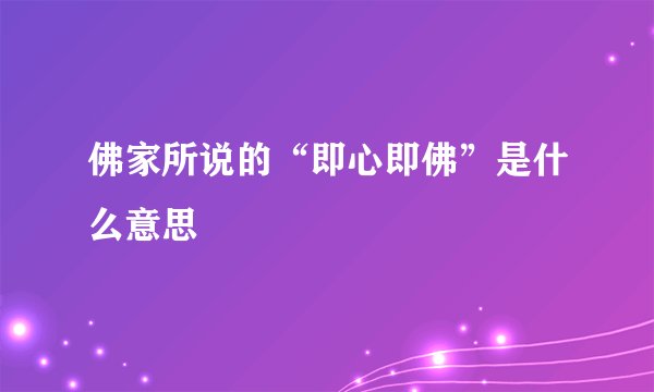佛家所说的“即心即佛”是什么意思