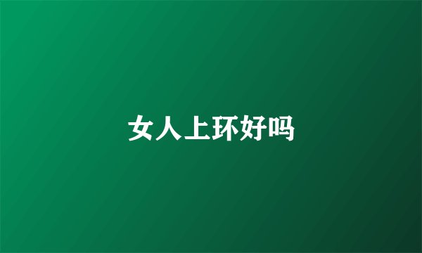 女人上环好吗