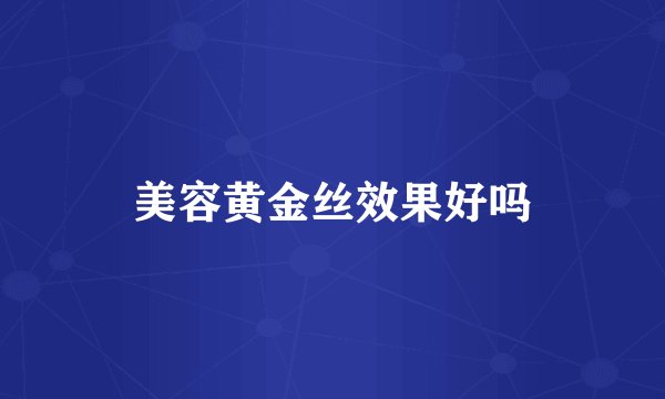 美容黄金丝效果好吗