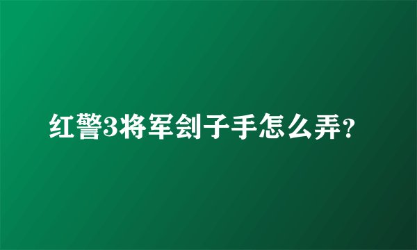 红警3将军刽子手怎么弄？