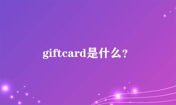 giftcard是什么？