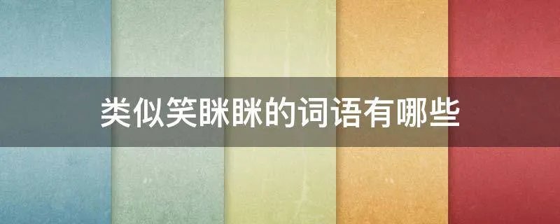 类似笑眯眯的词语有哪些