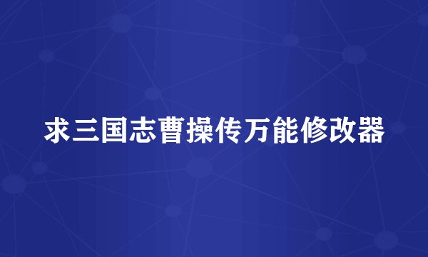 求三国志曹操传万能修改器