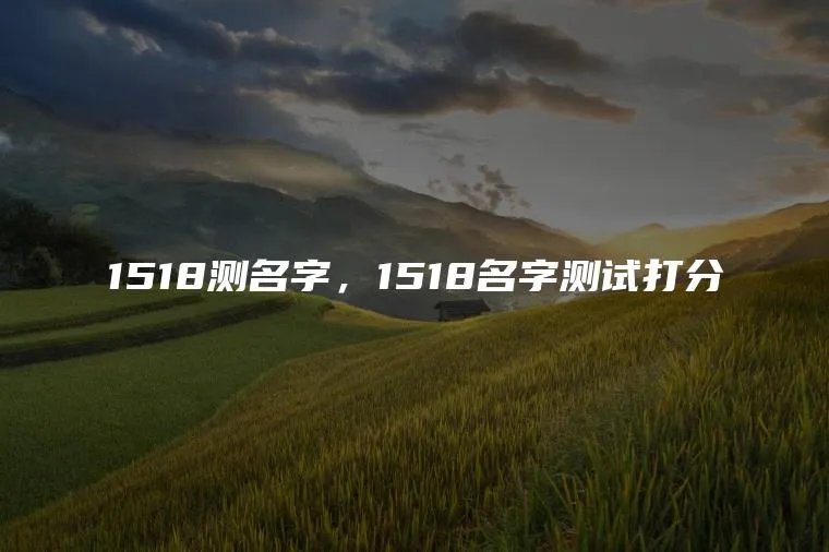 1518测名字，1518名字测试打分