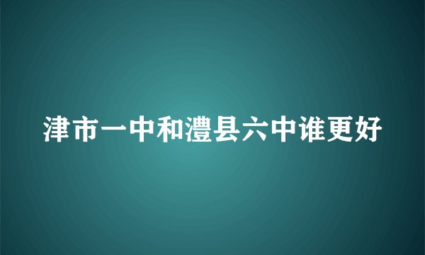 津市一中和澧县六中谁更好