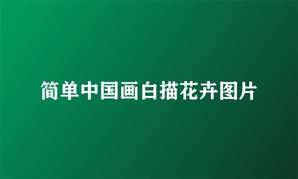 简单中国画白描花卉图片