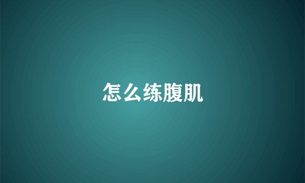 怎么练腹肌