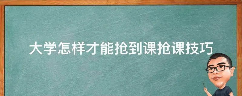 大学怎样才能抢到课抢课技巧