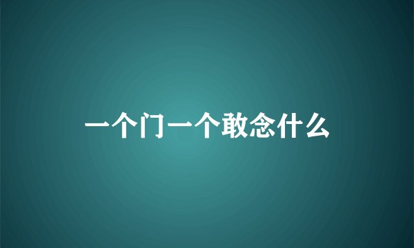 一个门一个敢念什么