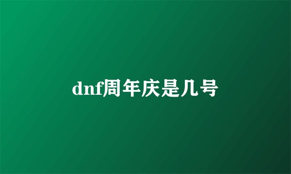 dnf周年庆是几号