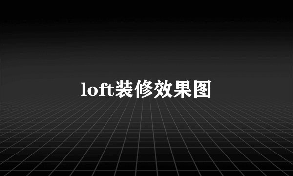 loft装修效果图