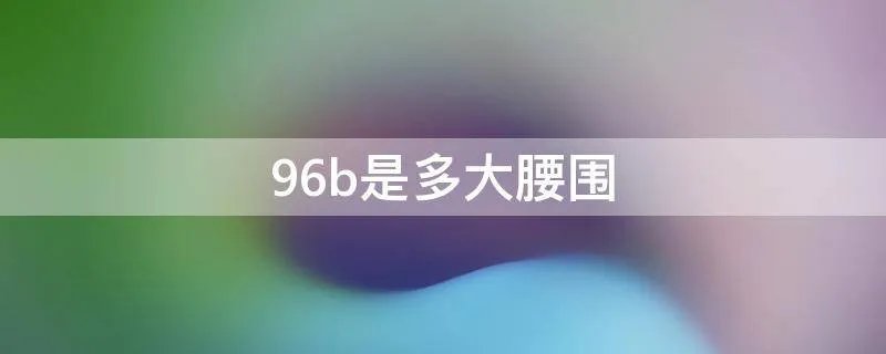 96b是多大腰围