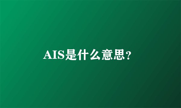 AIS是什么意思？