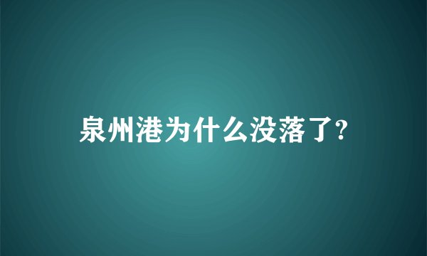 泉州港为什么没落了?