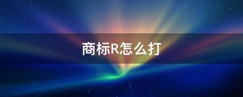 商标R怎么打