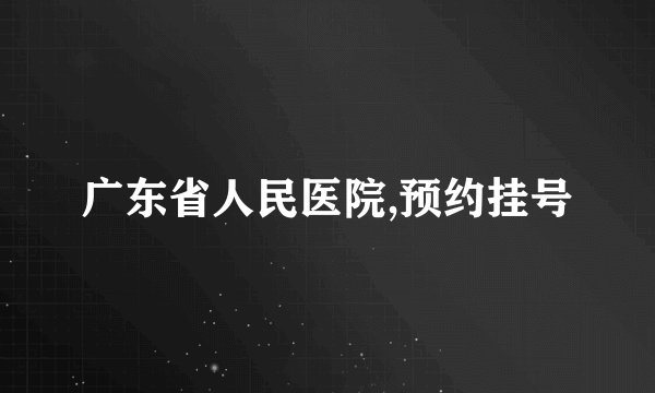 广东省人民医院,预约挂号