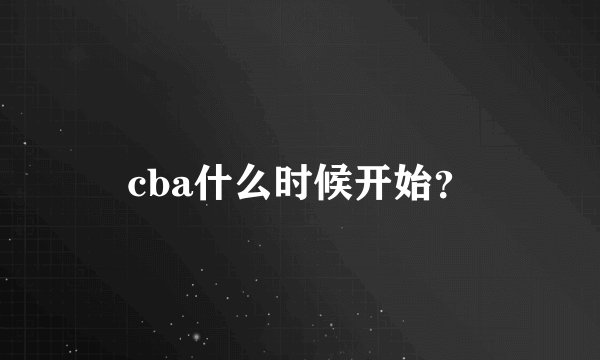cba什么时候开始？