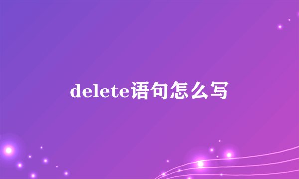 delete语句怎么写