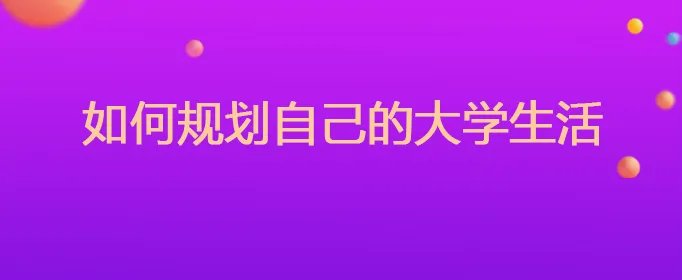 如何规划自己的大学生活