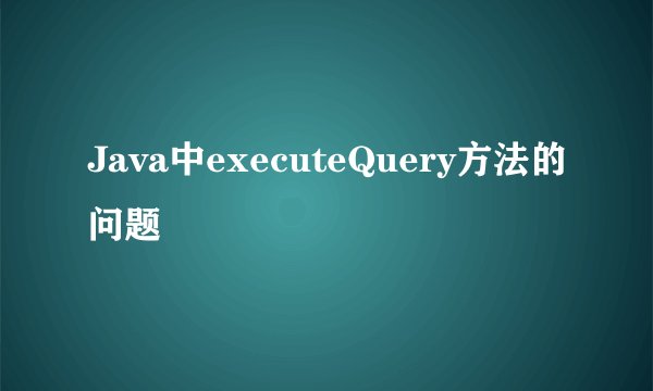 Java中executeQuery方法的问题