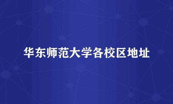 华东师范大学各校区地址