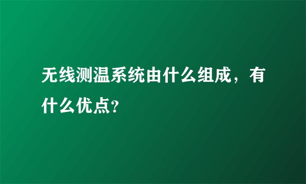 无线测温系统由什么组成，有什么优点？