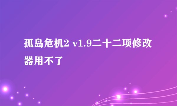 孤岛危机2 v1.9二十二项修改器用不了