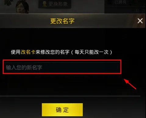 刺激战场名字怎么改 改名的方法是什么